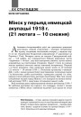 Мінск у перыяд нямецкай акупацыі 1918 г. (21 лютага — 10 снежня)