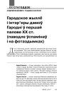 Гарадское жыллё і інтэр’еры дамоў Гародні ў першай палове ХХ ст. (паводле ўспамінаў і на фотаздымках)
