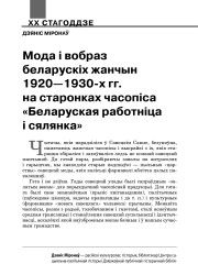 Мода і вобраз беларускіх жанчын 1920—1930-х гг. на старонках часопіса «Беларуская работнiца i сялянка»