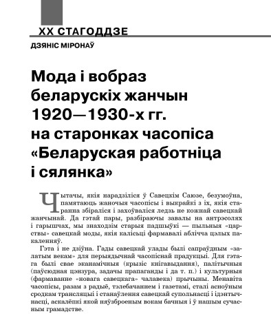 Мода і вобраз беларускіх жанчын 1920—1930-х гг. на старонках часопіса «Беларуская работнiца i сялянка»