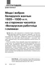 Мода і вобраз беларускіх жанчын 1920—1930-х гг. на старонках часопіса «Беларуская работнiца i сялянка»