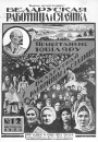 Мода і вобраз беларускіх жанчын 1920—1930-х гг. на старонках часопіса «Беларуская работнiца i сялянка»
