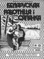 Мода і вобраз беларускіх жанчын 1920—1930-х гг. на старонках часопіса «Беларуская работнiца i сялянка»