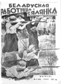 Мода і вобраз беларускіх жанчын 1920—1930-х гг. на старонках часопіса «Беларуская работнiца i сялянка»