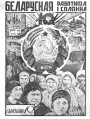 Мода і вобраз беларускіх жанчын 1920—1930-х гг. на старонках часопіса «Беларуская работнiца i сялянка»