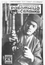 Мода і вобраз беларускіх жанчын 1920—1930-х гг. на старонках часопіса «Беларуская работнiца i сялянка»