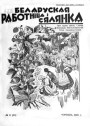 Мода і вобраз беларускіх жанчын 1920—1930-х гг. на старонках часопіса «Беларуская работнiца i сялянка»