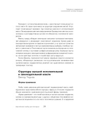 Структуры высшей исполнительной и законодательной власти