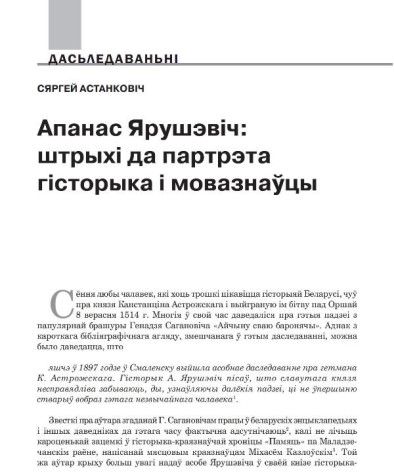 Апанас Ярушэвіч: штрыхі да партрэта гісторыка і мовазнаўцы
