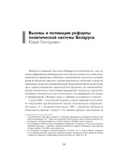 Вызовы и мотивации реформы политической системы Беларуси
