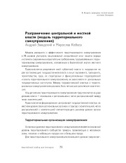 Разграничение центральной и местной власти (модель территориального самоуправления)