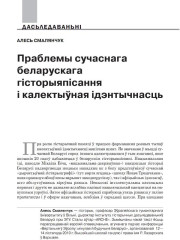 Праблемы сучаснага беларускага гісторыяпісання і калектыўная ідэнтычнасць