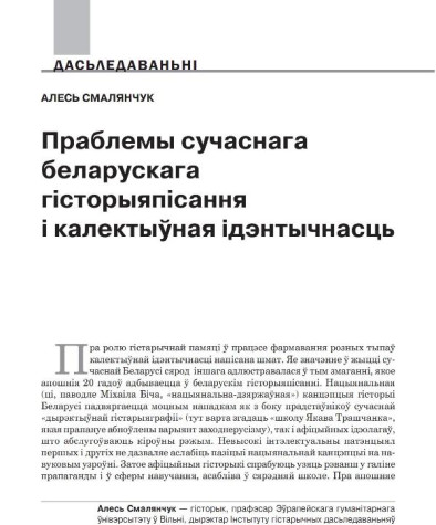 Праблемы сучаснага беларускага гісторыяпісання і калектыўная ідэнтычнасць