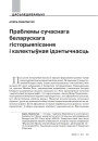 Праблемы сучаснага беларускага гісторыяпісання і калектыўная ідэнтычнасць