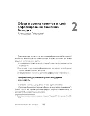 Обзор и оценка проектов и идей реформирования экономики Беларуси