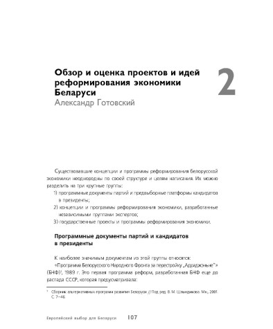 Обзор и оценка проектов и идей реформирования экономики Беларуси