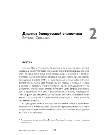 Диагноз белорусской экономики