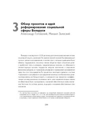 Обзор проектов и идей реформирования социальной сферы Беларуси