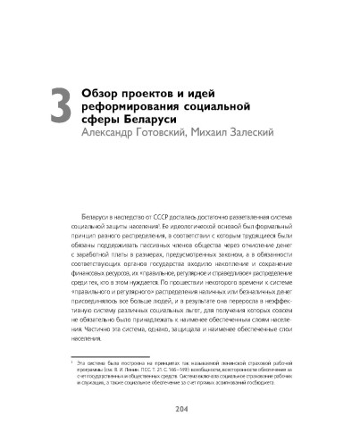 Обзор проектов и идей реформирования социальной сферы Беларуси