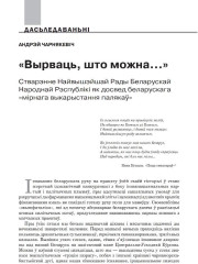 «Вырваць, што можна…» Стварэнне Найвышэйшай Рады Беларускай Народнай Рэспублікі як досвед беларускага «мірнага выкарыстання палякаў»