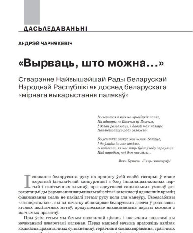 «Вырваць, што можна…» Стварэнне Найвышэйшай Рады Беларускай Народнай Рэспублікі як досвед беларускага «мірнага выкарыстання палякаў»