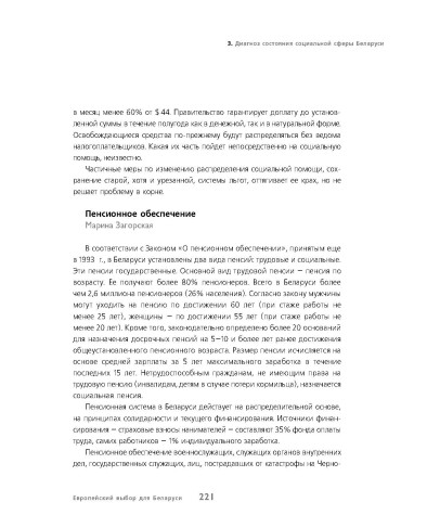 Диагноз состояния социальной сферы Беларуси (Песионное обеспечение)