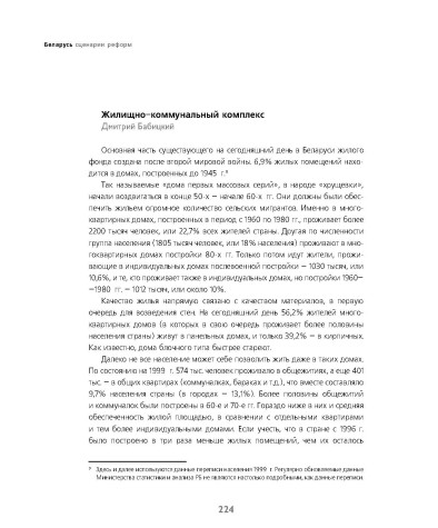 Диагноз состояния социальной сферы Беларуси (Жилищно–коммунальный комплекс)