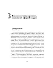 Вызовы и мотивации реформы социальной сферы Беларуси (Здравоохранение)