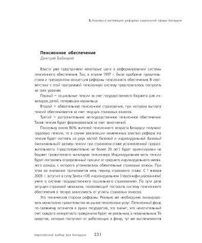 Вызовы и мотивации реформы социальной сферы Беларуси (Пенсионное обеспечение)