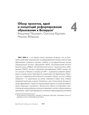 Обзор проектов, идей и концепций реформирования образования в Беларуси