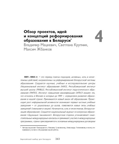 Обзор проектов, идей и концепций реформирования образования в Беларуси