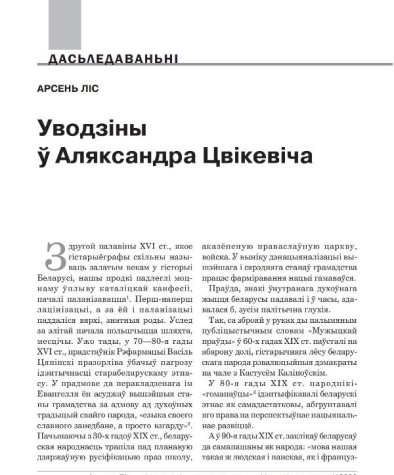 Уводзіны ў Аляксандра Цвікевіча