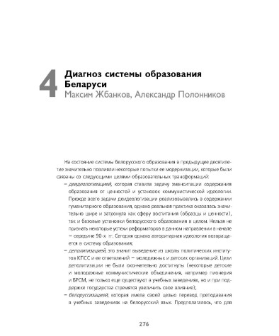 Диагноз системы образования Беларуси