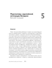 Перспективы европейской интеграции Беларуси