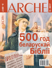 № 3 (153) — 2017. 500 год беларускай Бібліі. Электроннае выданьне