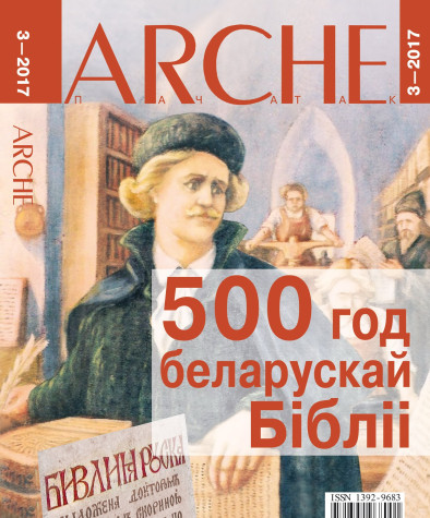 № 3 (153) — 2017. 500 год беларускай Бібліі. Электроннае выданьне