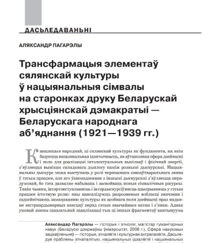 Трансфармацыя элементаў сялянскай культуры ў нацыянальныя сімвалы на старонках друку Беларускай хрысціянскай дэмакратыі — Беларускага народнага аб’яднання (1921—1939 гг.)
