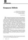 Скарына і Біблія