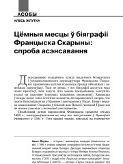 Цёмныя месцы ў біяграфіі Францыска Скарыны: спроба асэнсавання