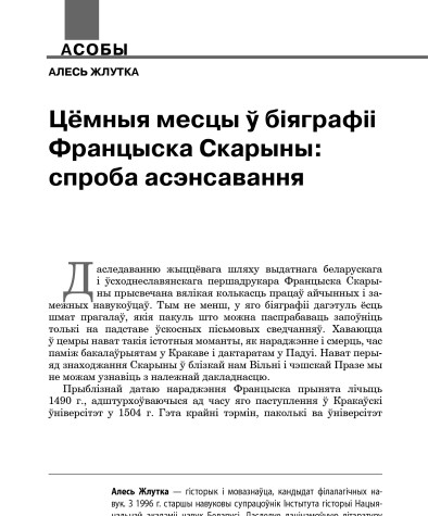 Цёмныя месцы ў біяграфіі Францыска Скарыны: спроба асэнсавання