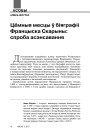 Цёмныя месцы ў біяграфіі Францыска Скарыны: спроба асэнсавання