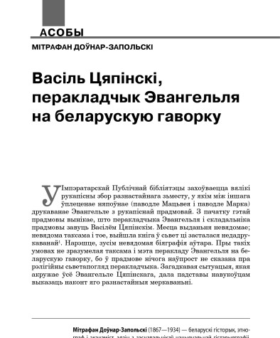 Васіль Цяпінскі, перакладчык Эвангельля на беларускую гаворку