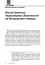 Васіль Цяпінскі, перакладчык Эвангельля на беларускую гаворку