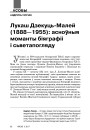Лукаш Дзекуць-Малей (1888—1955): асноўныя моманты біяграфіі і сьветапогляду