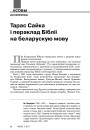 Тарас Сайка і пераклад Бібліі на беларускую мову