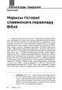 Нарысы гісторыі славянскага перакладу Бібліі