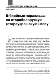 Біблейныя пераклады на старабеларускую (стараўкраінскую) мову