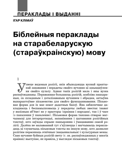 Біблейныя пераклады на старабеларускую (стараўкраінскую) мову
