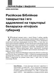 Расійскае Біблійнае таварыства і яго аддзяленні на тэрыторыі беларуска-літоўскіх губерняў
