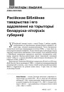 Расійскае Біблійнае таварыства і яго аддзяленні на тэрыторыі беларуска-літоўскіх губерняў